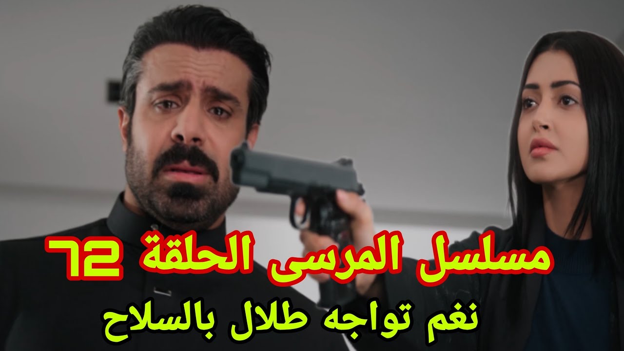 مسلسل المرسى الحلقة 72 .. نغم تواجه طلال بالسلاح
