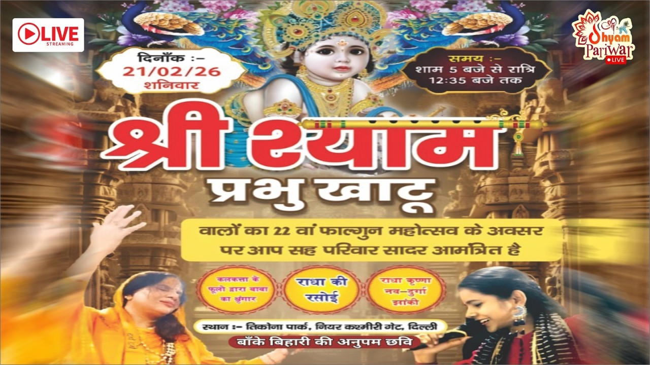 🔴 LIVE | श्री श्याम प्रभु खाटू | 22वां फाल्गुन महोत्सव 2026 | Shyam Pariwar
