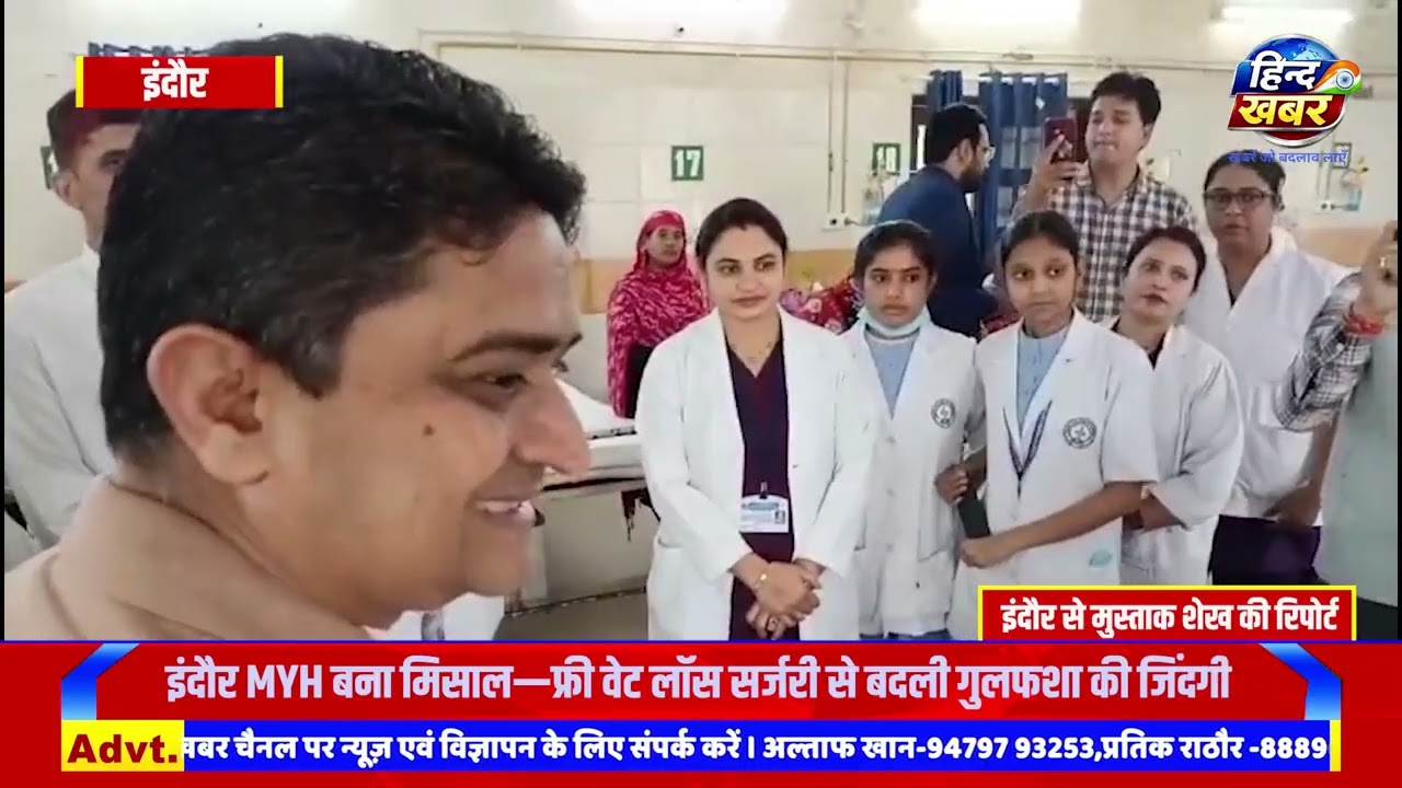  इंदौर के MYH में कमाल—5 लाख की वेट लॉस सर्जरी फ्री, गुलफशा को नई जिंदगी।