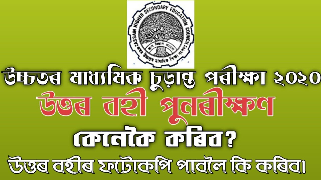 AHSEC Rechecking Result 2020 // Download AHSEC HS 12th Class Answer Script
