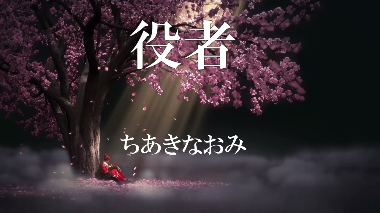 役者　　　ちあきなおみ
