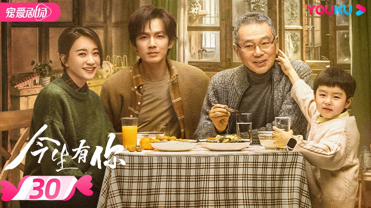 ENGSUB【FULL】今生有你 Because of Love EP30 | 钟汉良/李小冉/王阳/田蕾希/范诗然/秦鸣悦/古斌/刘大为 |爱情/都市/剧情|优酷宠爱剧场 YOUKU ROMANCE