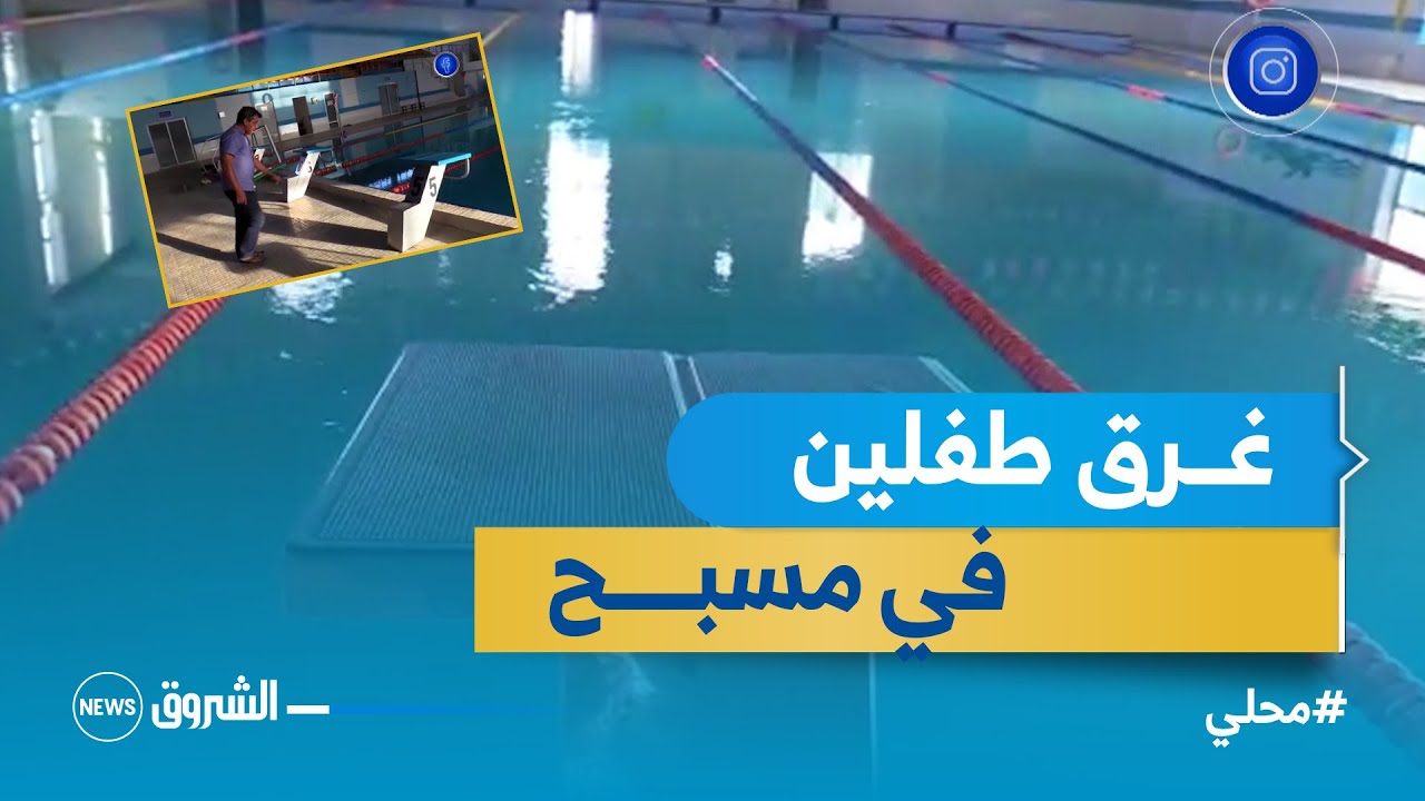 #عين_الدفلى .. وفاة طفل و دخول آخر في غيبوبة بعد غرقهما في المسبح الشبه الاولمبي