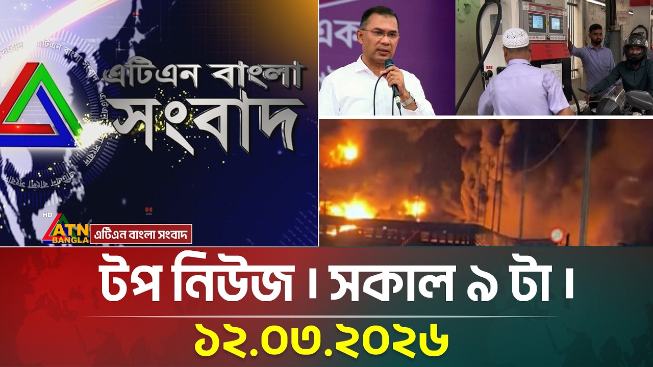 এটিএন বাংলার টপ নিউজ । সকাল ৯ টা । 12.03.2026  Top News  Today News  ATN Bangla News