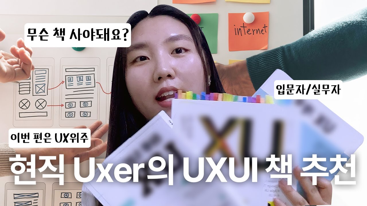 [📚UXUI책 리뷰1탄] UXUI책 뭐 읽어야돼요? 현직 Uxer가 알려드립니다 | 입문용
