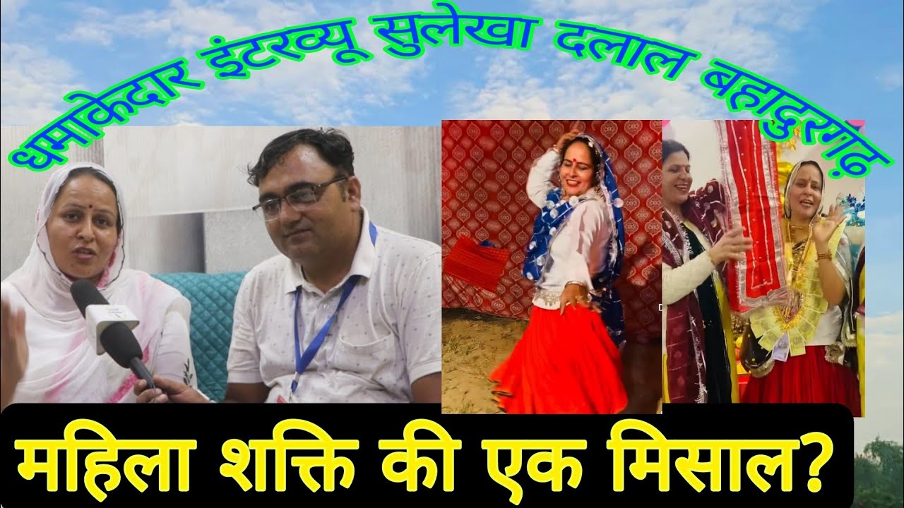 सुलेखा दलाल धमाकेदार इंटरव्यू#Sulekha Dalal Bahadurgarh#महिला शक्ति की मिसा