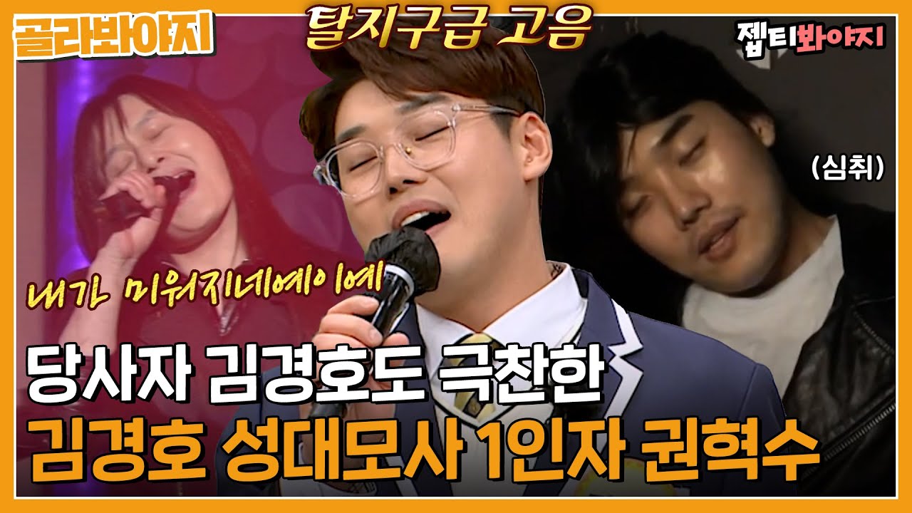 ＂김경호는 혁수가 1등이야＂ 몸에 배어있는 표정과 제스처! 김경호 그 잡채 권혁수ㅋㅋㅣ아는형님ㅣJTBC 230304 방송 외