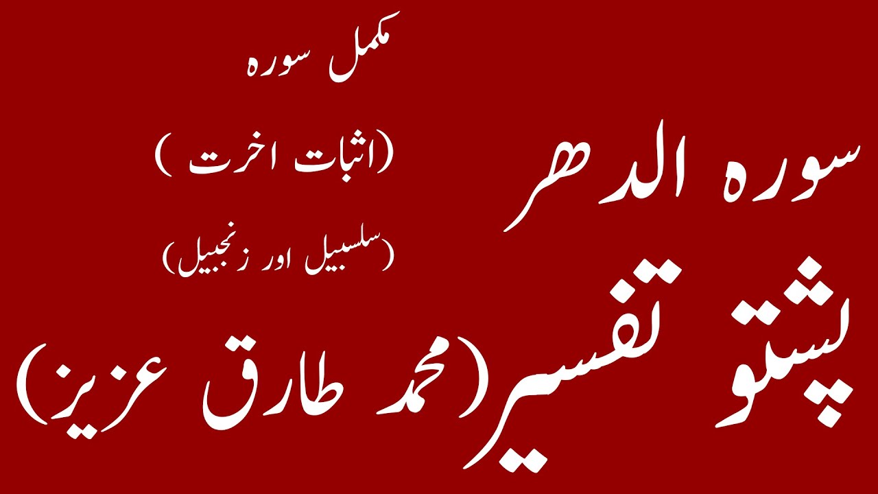surah Dahar Pashto Tafseer Tarjuma by Muhammad Tariq Aziz Arabic Text|yaqeen pashto