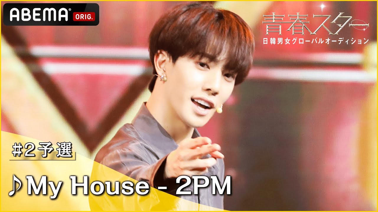 【青春スター】アイドル派 カズタ ♬My House - 2PM＠# 2予選Full ver. ｜ABEMAで配信中