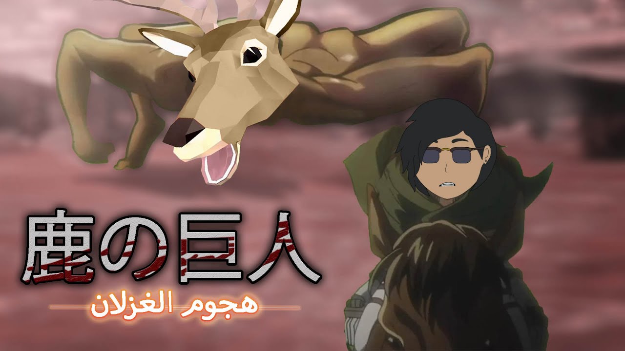 هجوم الغزلان 🦌