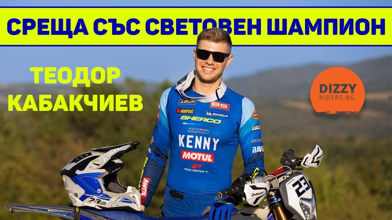 ТЕОДОР КАБАКЧИЕВ: ПЪТЯТ КЪМ СВЕТОВНАТА ТИТЛА