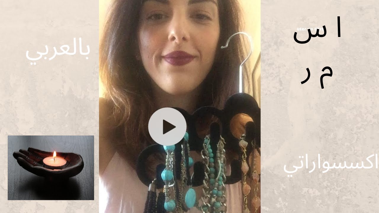 ASMR in Arabic my Accessories ا س م ر اكسسواراتي