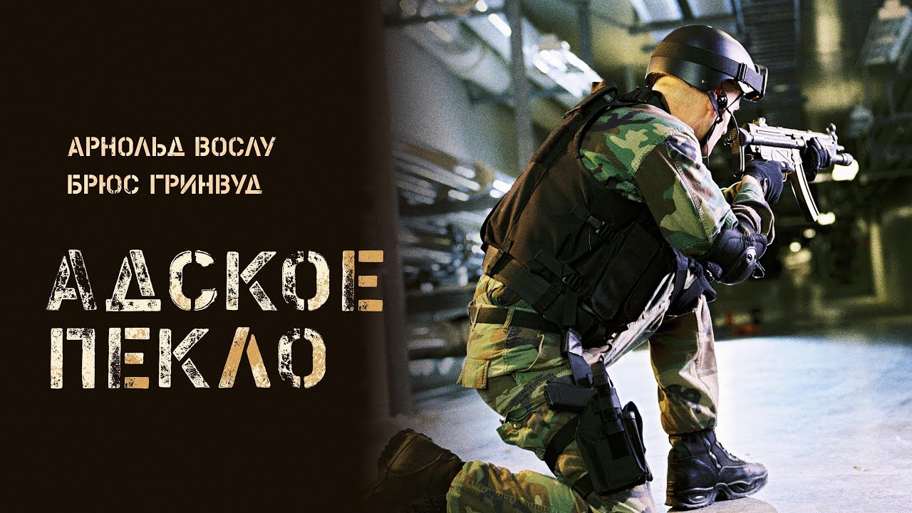 Адское пекло: Обратный отсчёт (боевик, триллер, драма)