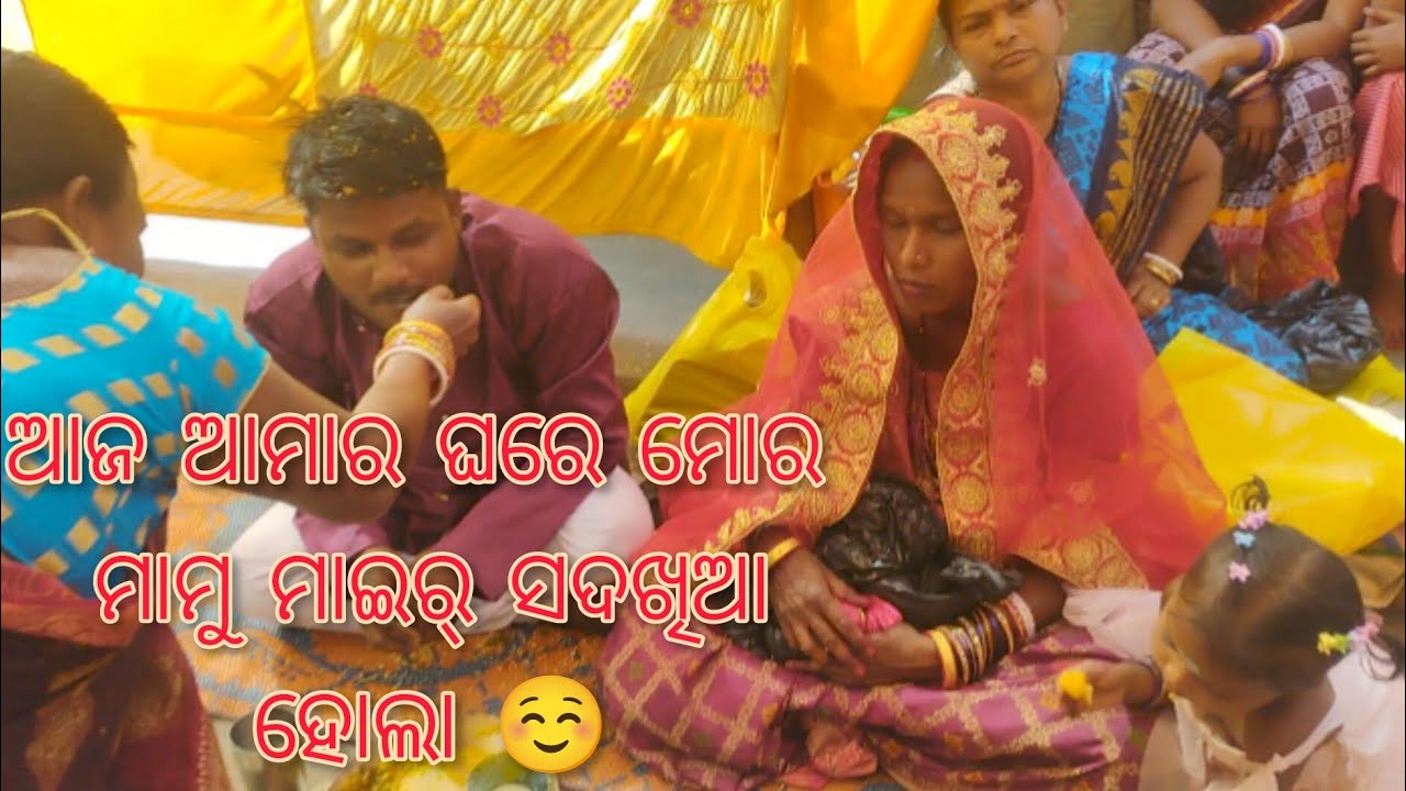 ଆଜ ଆମାର ଘରେ ମୋର ମାମୁ ମାଇର୍ ସାଦଖିଆ ହୋଲା || Kalindi with kalu vlog video 😁😁