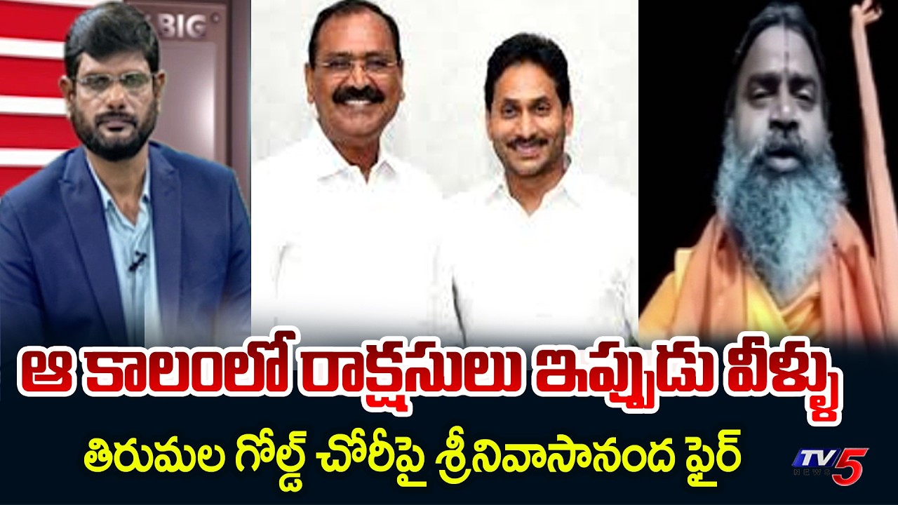 Srinivasananda Saraswathi Reaction On Gold Scam At Tirumala | Bhumana | YS Jagan || TV5 News