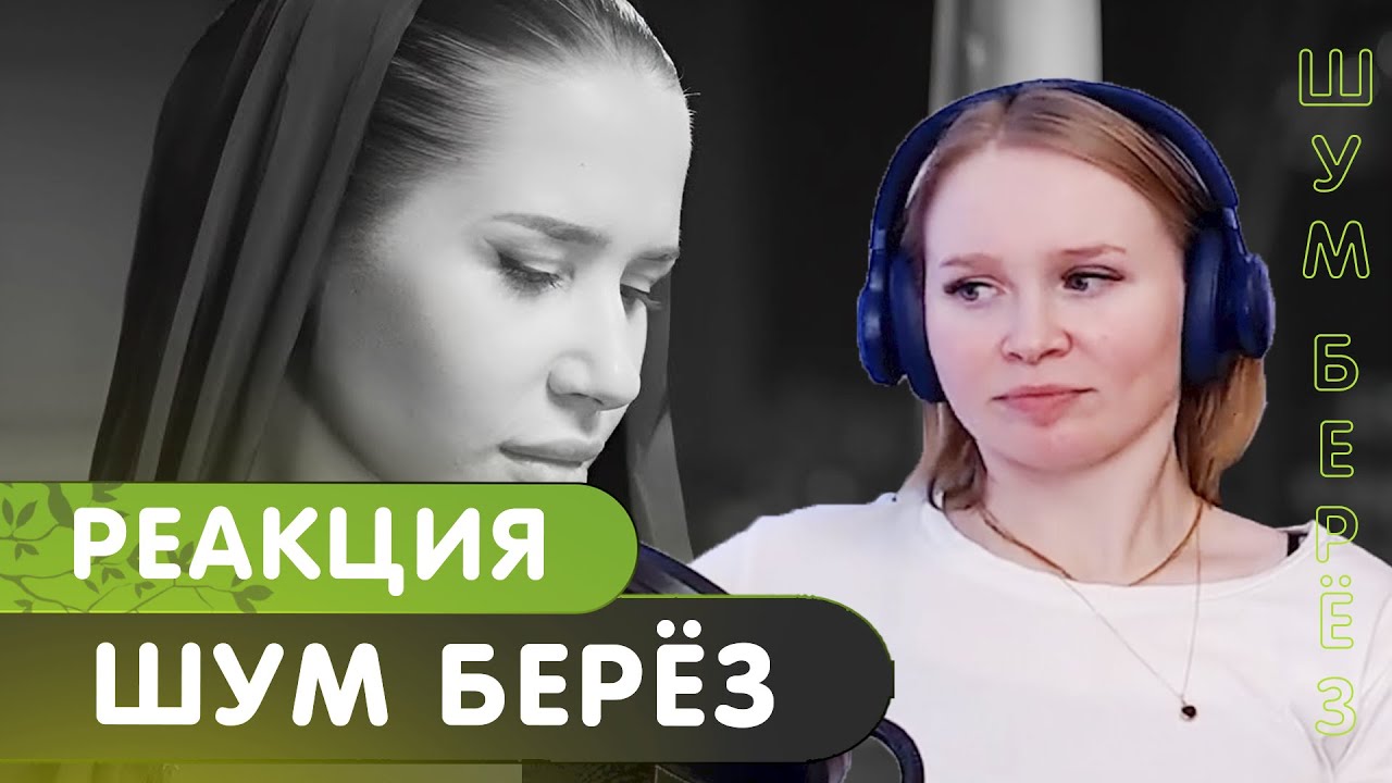 Реакция на MIRAVI, Merab Amzoevi - Шум берёз