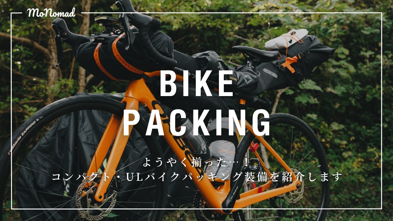 【ロードバイクでキャンプ】ミニマム・ULなバイクパッキングの装備を紹介 - ORBEA / ORTLIEB / TOPEAK