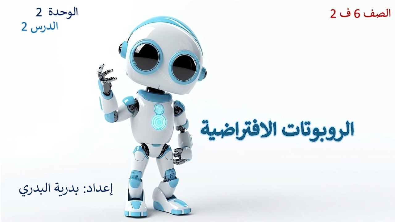 الصف 6، الفصل2، الوحدة2: الدرس 2: الروبوتات الافتراضية