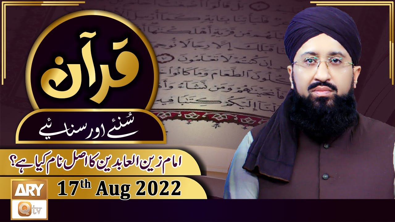 Quran Suniye Aur Sunaiye - Mufti Muhammad Sohail Raza Amjadi - 17th August 2022 - ARY Qtv