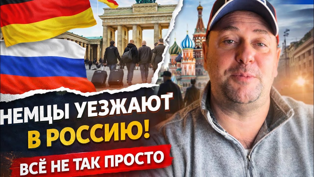 Немцы массово переезжают в Россию. Но не все так просто оказывается это не совсем нужные люди. ￼