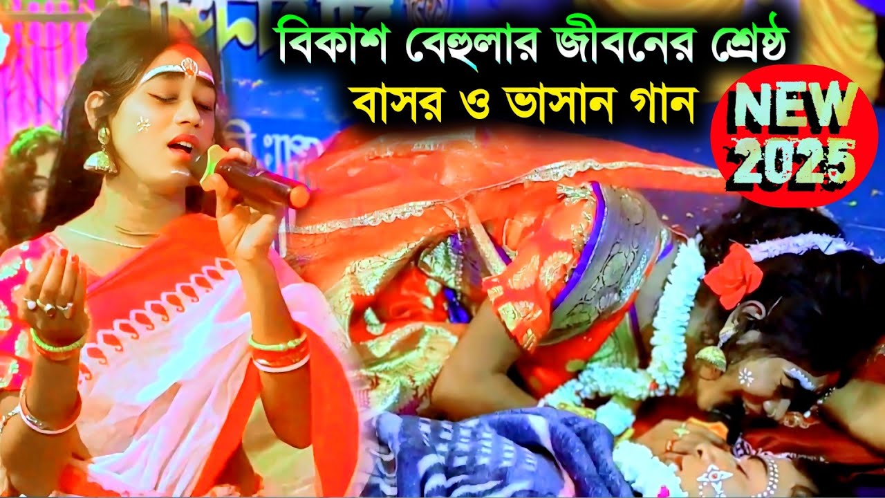 Bikash Behular gaan | Superhit bangla gaan | New bangla song | bangla video gaan | Ajay Sarkar gaan