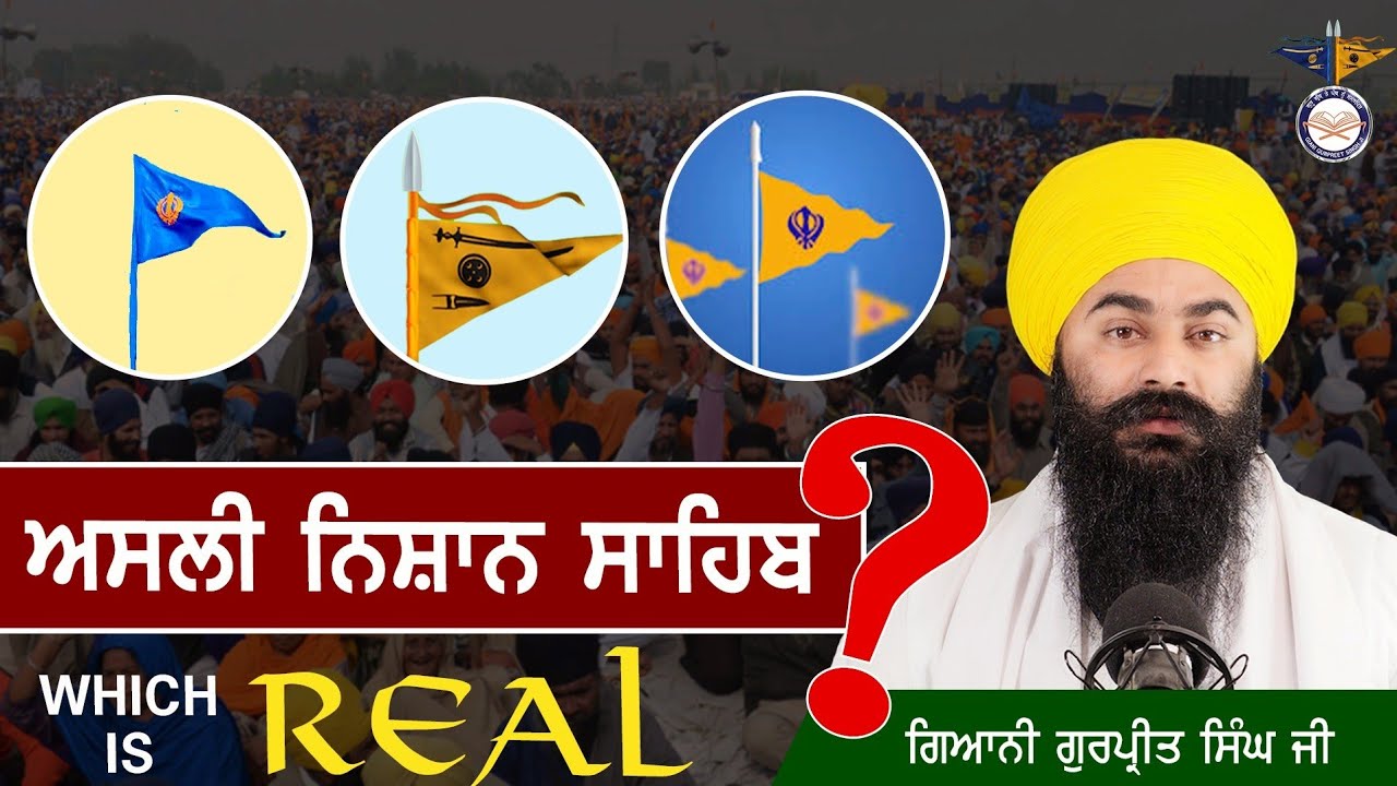 ਗੁੰਮਰਾਹ ਨਾ ਹੋਵੋ ! ਸਿੱਖ ਧਰਮ ਦਾ ਅਸਲੀ ਨਿਸ਼ਾਨ ਸਾਹਿਬ || ਦੇਖੋ ਸਬੂਤਾਂ ਸਮੇਤ || Real Flag of Khalsa Panth