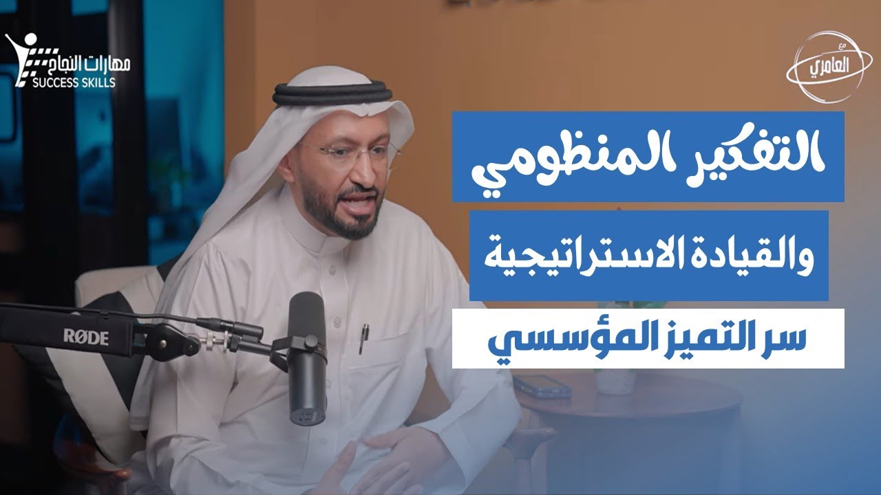 سلسلة القيادة الإدارية – الحلقة 4: قيادة المؤسسة | LEADING THE ENTERPRISE مع د. محمد العامري