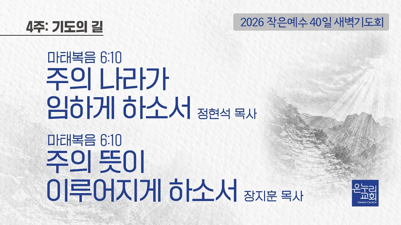 [2026 작은예수 40일] 4주_기도의 길 | 주의 나라가 임하게 하소서-정현석 목사 | 주의 뜻이 이루어지게 하소서-장지훈 목사│03.16 (22일차)