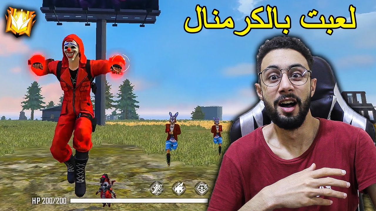 FREE FIRE 🔥 HeadShots 🔫 فري فاير : لعبت بالكرمنال الأحمر