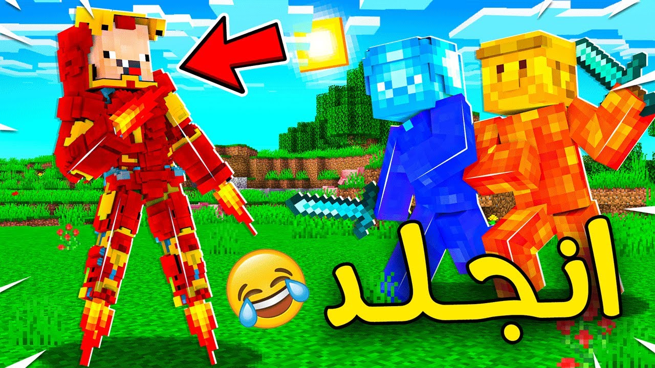 فلم ماين كرافت : ولد الدايموند و ولد القولد انتقمو من ابو سعبولة !!؟؟ 🔥😱