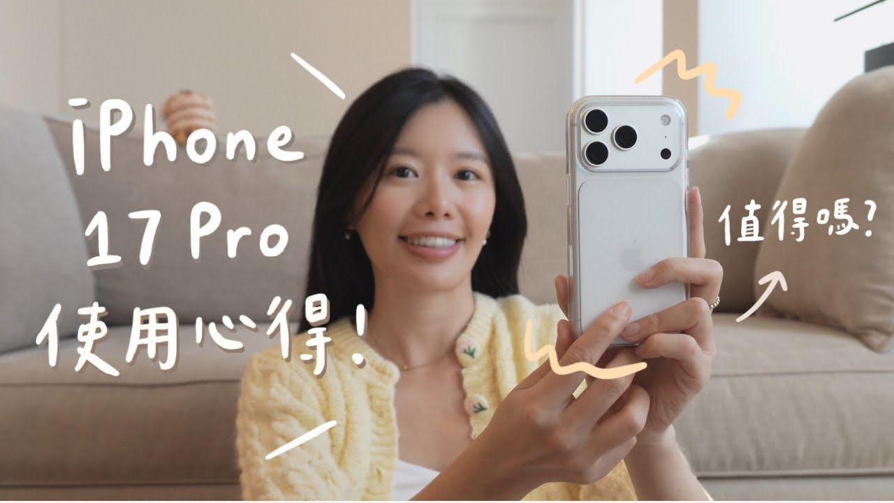 iPhone 17 Pro 一個月使用心得！升級到 17 Pro 值得嗎？最有感更新？日常體驗分享📱✨