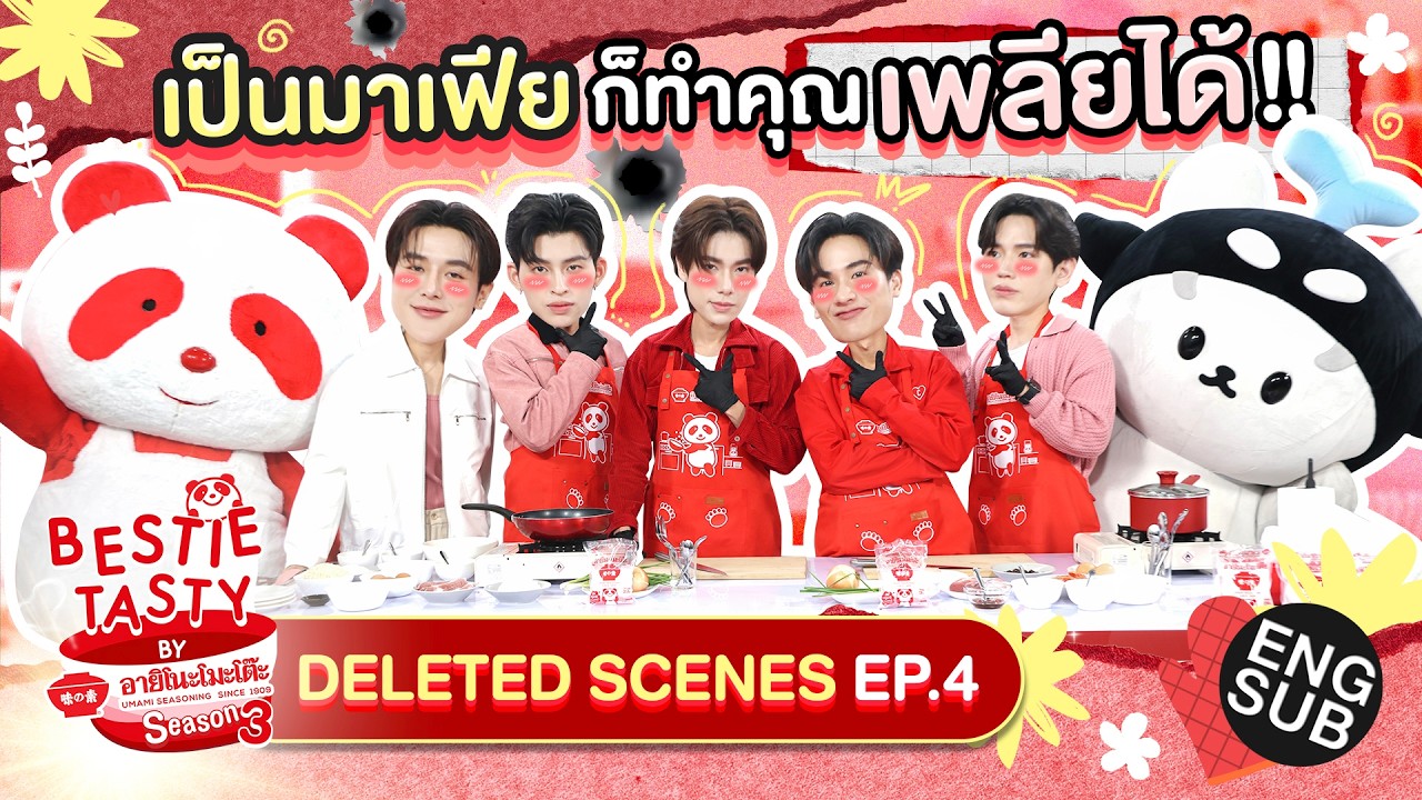 คนมันจะปัง ดวงพังไม่ได้! | DELETED SCENES BESTIE TASTY by อายิโนะโมะโต๊ะ SS3 EP.4 [Eng Sub]