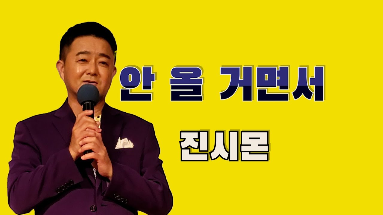 안 올 거면서 /초대가수 진시몬 / 연속듣기 가사첨부 /롯데백화점 영등포 /송광호노래교실