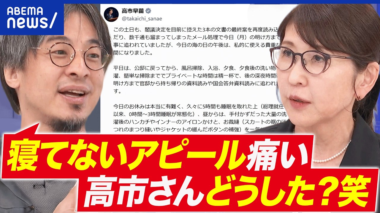 【高市総理】「睡眠3時間」多忙すぎ？家事・仕事アウトソースできない？女性リーダーの働き方・休み方｜アベプラ
