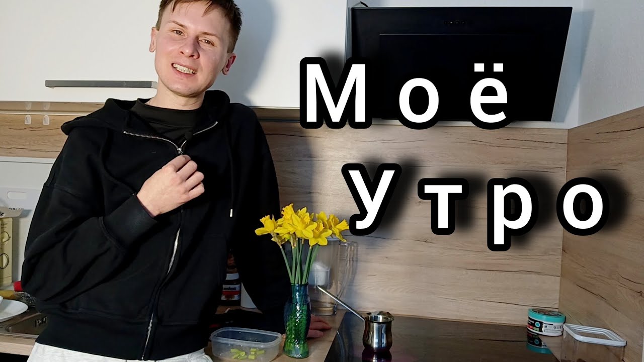 Моя утренняя рутина | Кофе, мысли и начало дня | Видеодневник 19