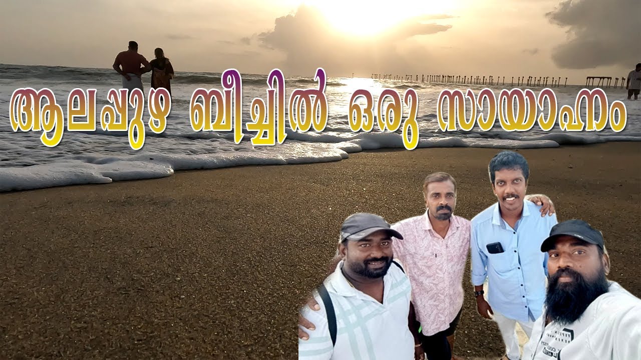 ആലപ്പുഴ ബീച്ചിൽ ഒരു സായാഹ്നം