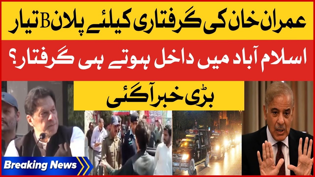Imran Khan Arrest Plan B Ready | Shehbaz Govt Exposed | Islamabad Police | Breaking News