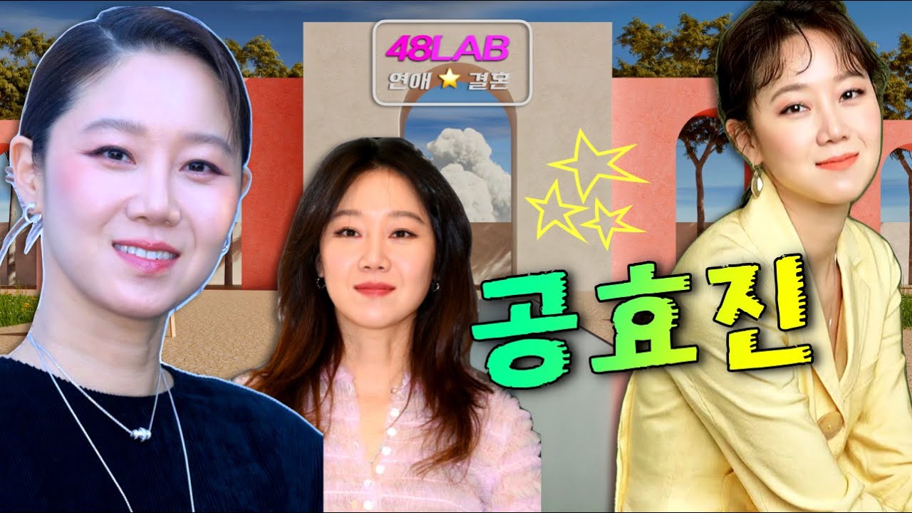 [ 연애 & 결혼 ] 공효진의 내면 심리와 결혼을 하게 된 계기, 케빈오와 궁합