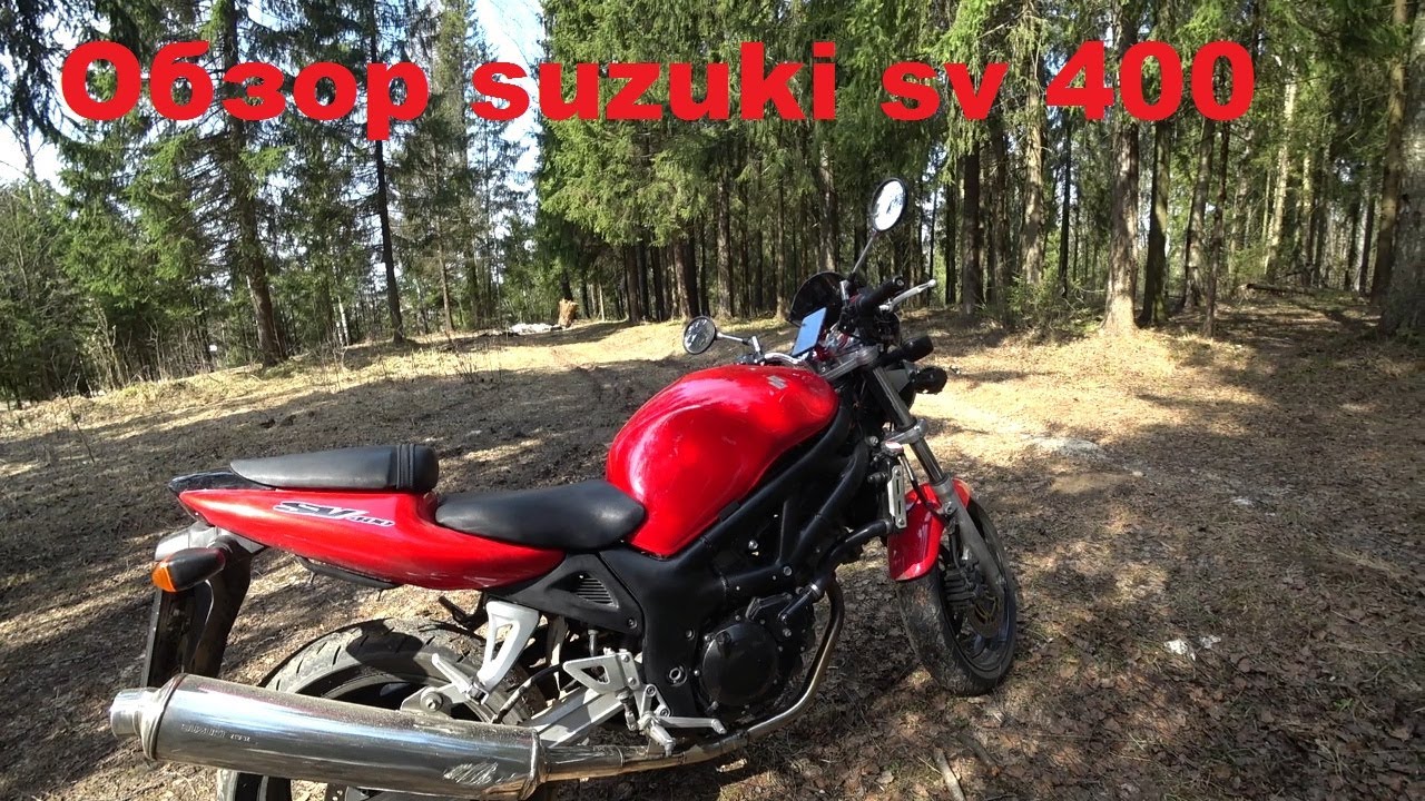 Обзор suzuki sv 400. Бешенная табуретка)