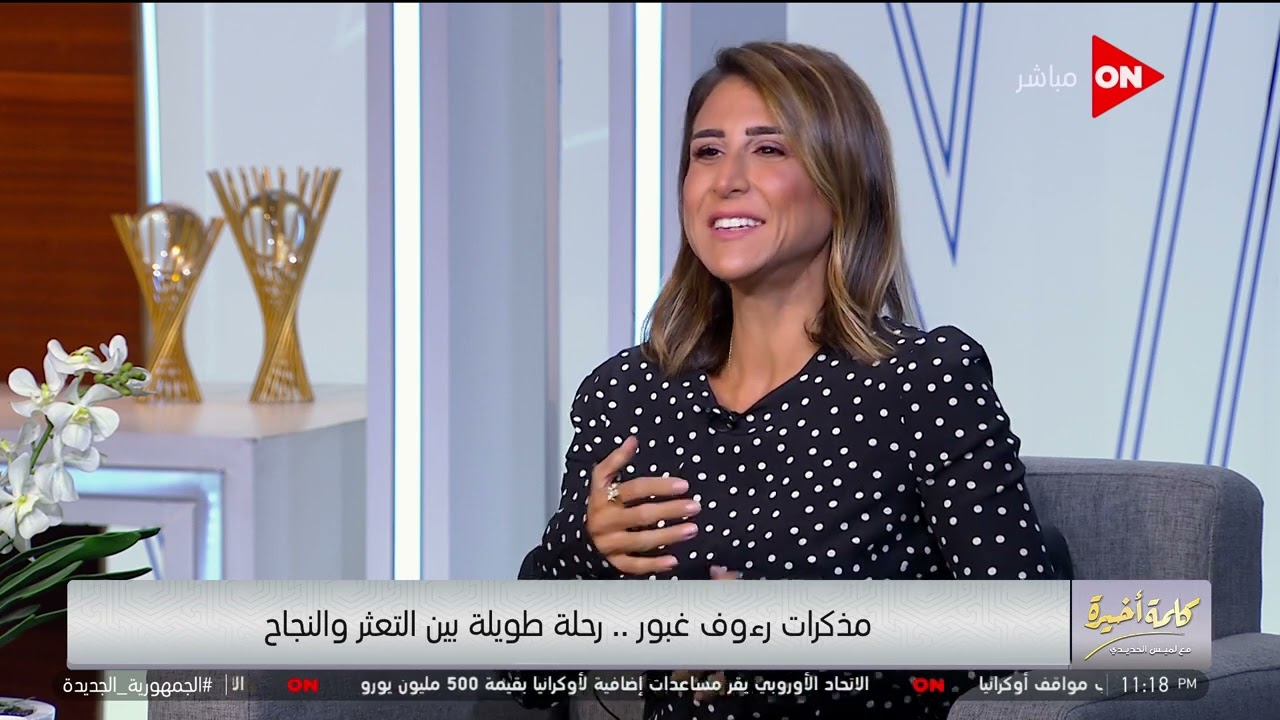 كلمة أخيرة - كيف أنقذ الكوريون واليابانيون رؤوف غبور من التعثر والإفلاس؟.. دينا غبور تكشف التفاصيل