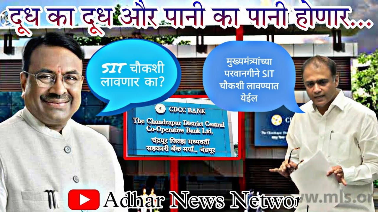 CDCC Bank: दूध का दूध और पानी का पानी होणार #sudhirmungantiwar #cdccbank #cdcc #bank #news #