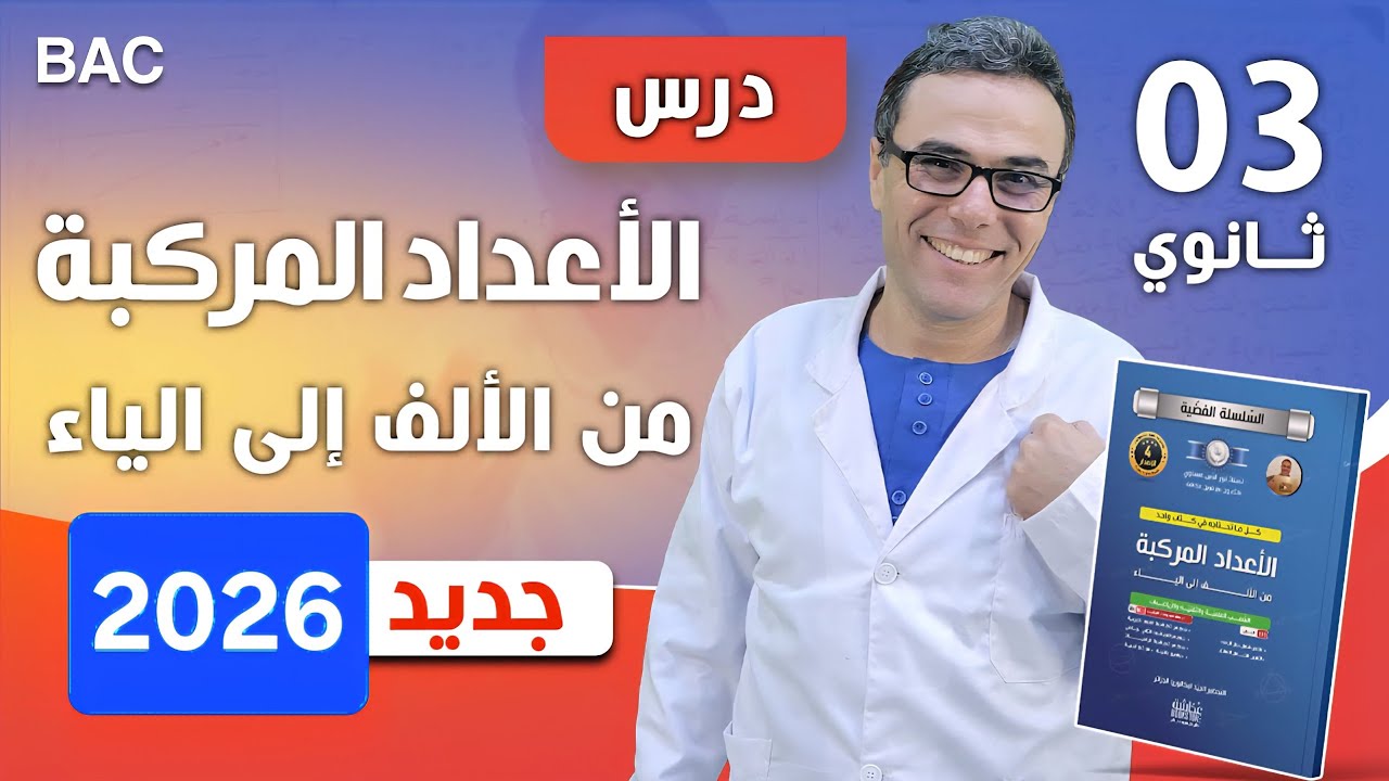 الأعداد المركبة من الألف إلى الياء 🎁🥇|  كل ما تحتاجه في الأعداد المركبة🚀 | ثالثة ثانوي