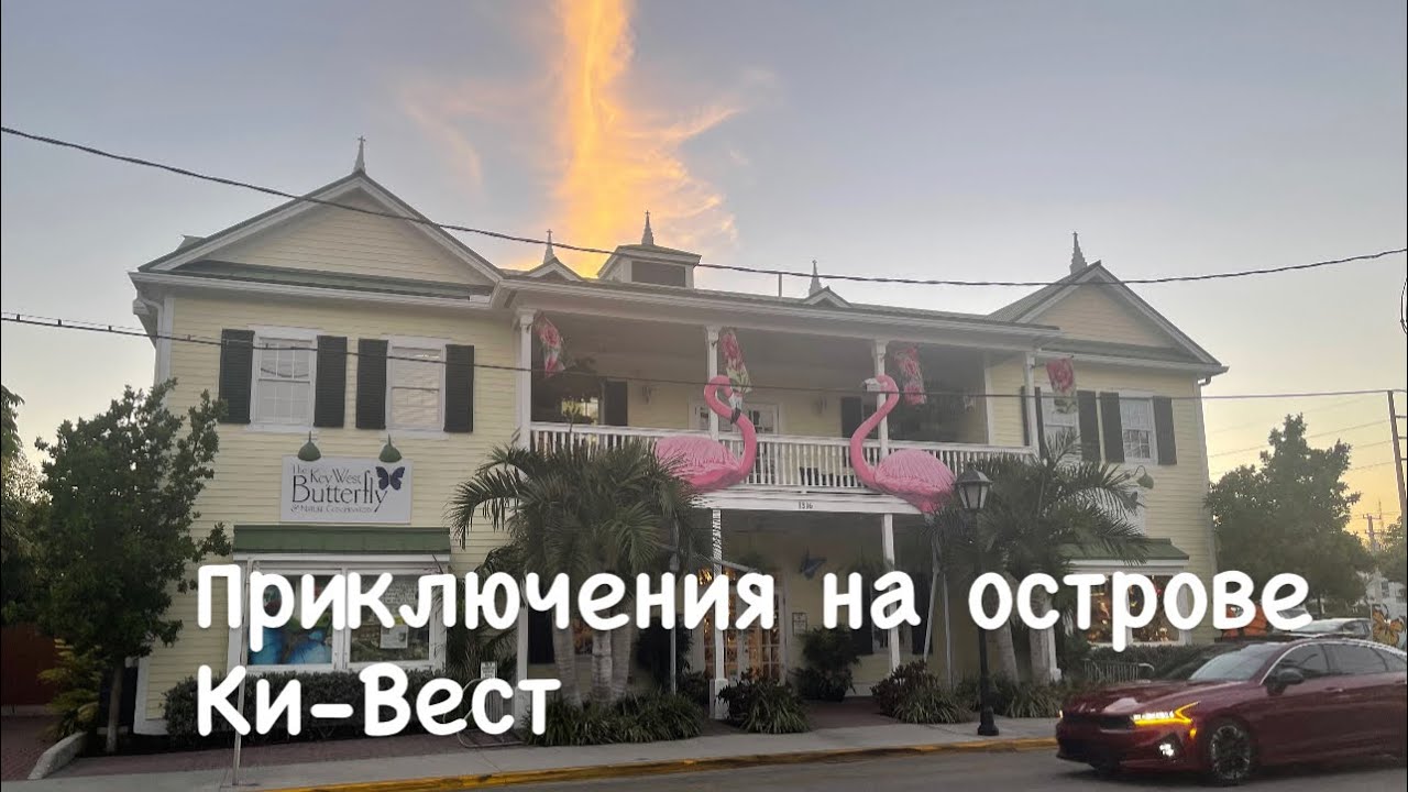 Путешествие на остров Ки-Вест! В поисках нулевой мили 