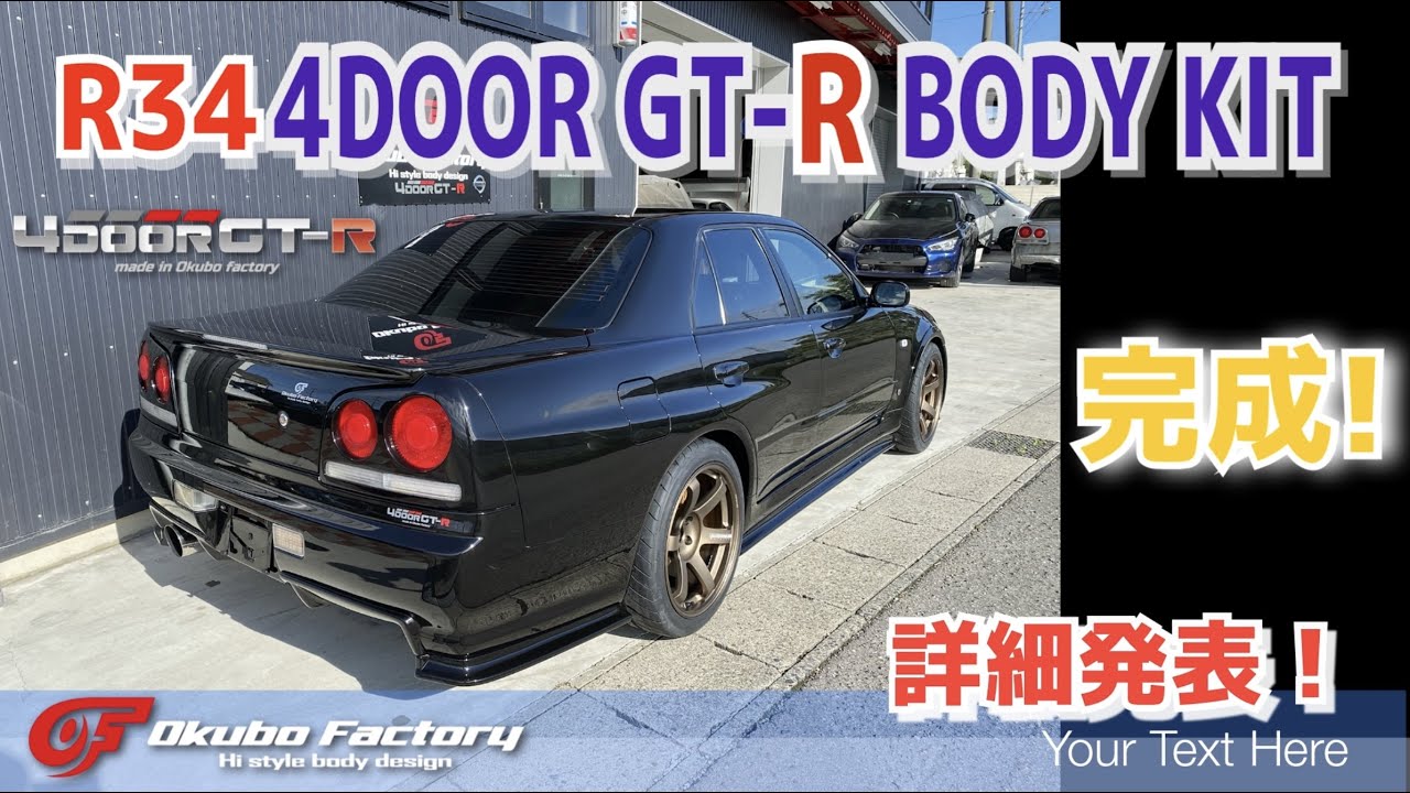 オオクボファクトリー R34 4ドアGT-Rボディキット発表！詳細説明　okubo factory R34 4DOOR GT-R BODYKIT release