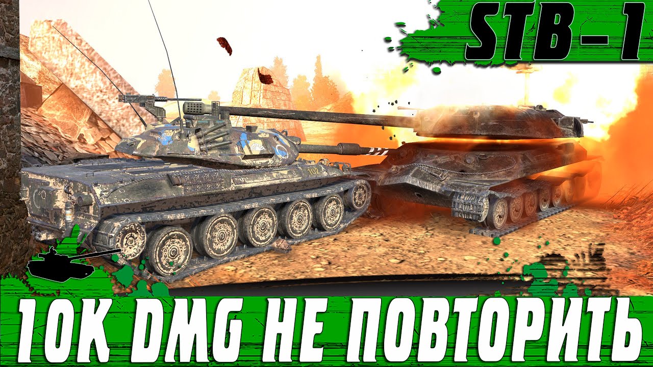 СДЕЛАЛ 10К DMG ● УДАЧА 200% НА STB 1 ● WoT Blitz