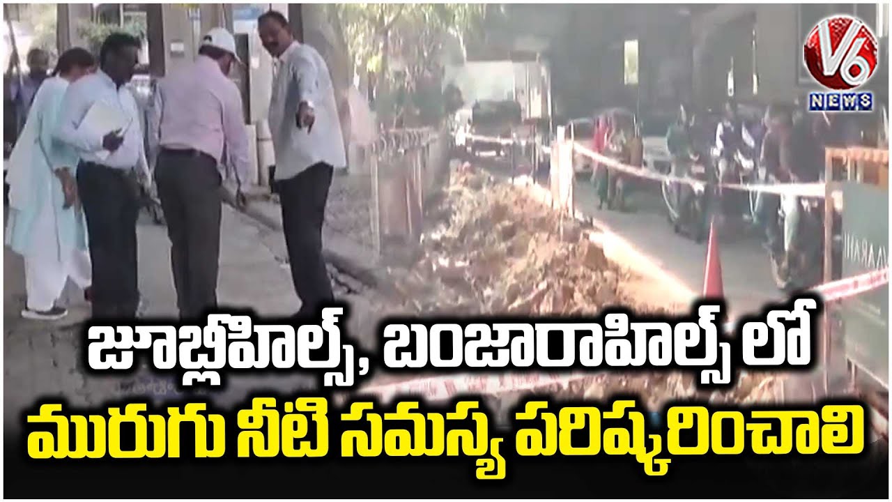 Water Board MD Ashok Directs Officials to Resolve Sewage Issue in Banjara Hills & Jubilee Hills | V6