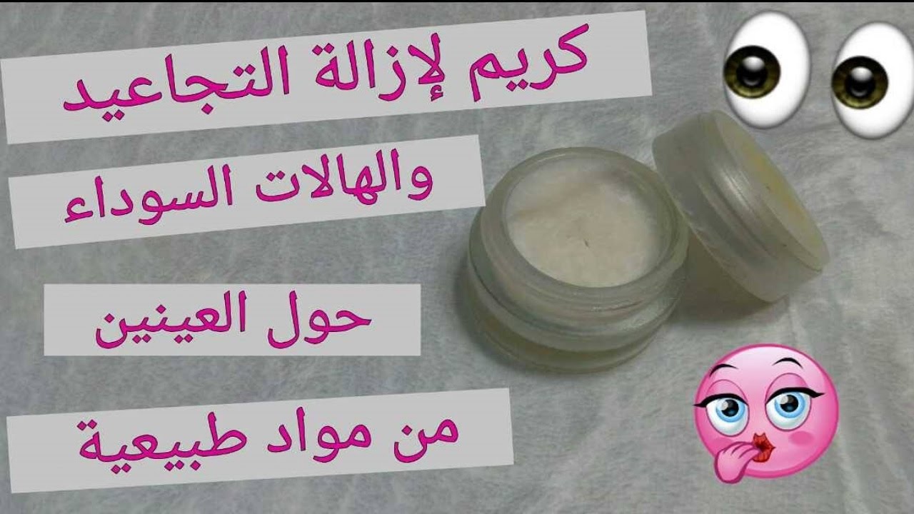 كريم لإزالة التجاعيد والهالات السوداء حول العينين  مع ايمي عاطف