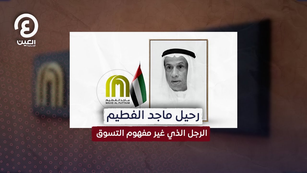 رحيل ماجد الفطيم.. الرجل الذي غير مفهوم التسوق