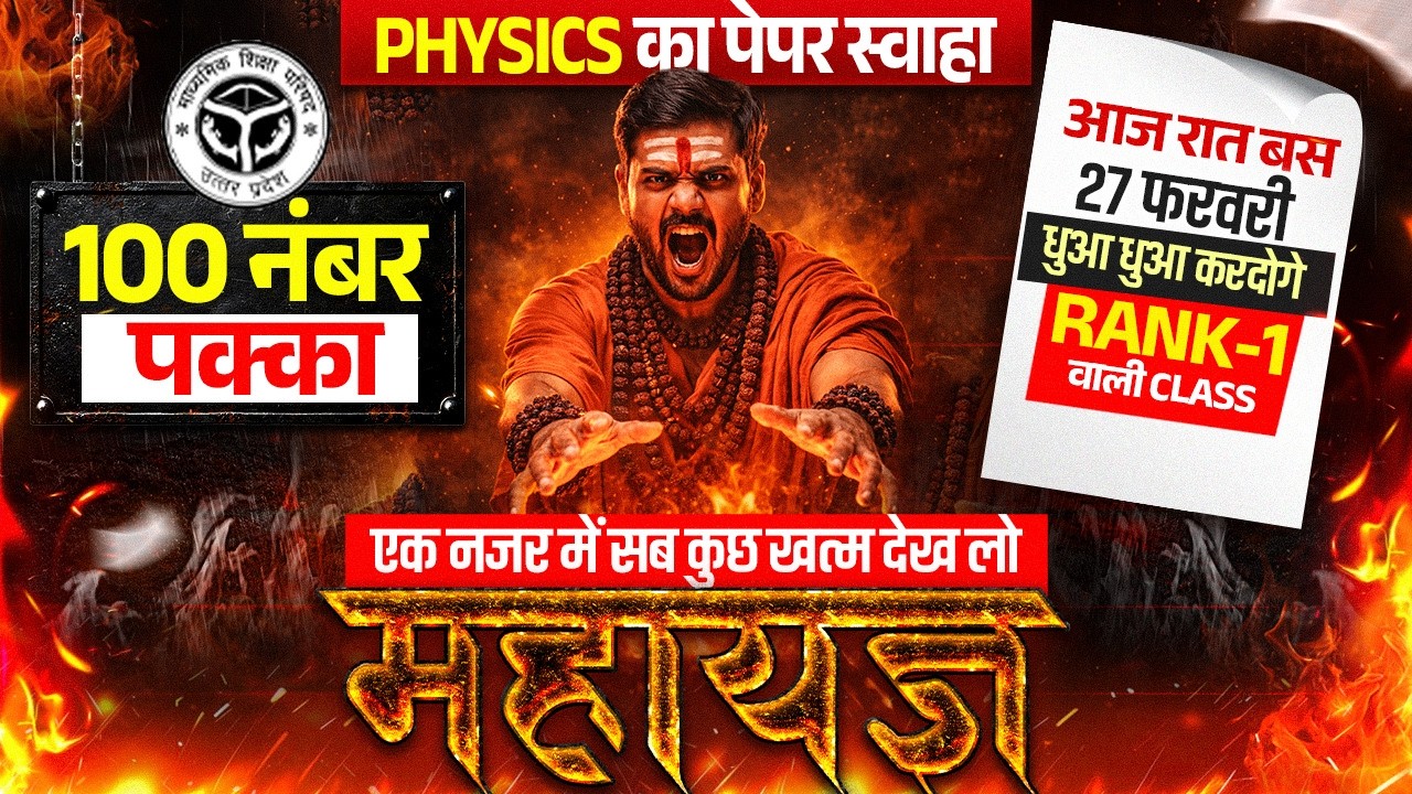 27 Feb Physics का महायज्ञ🔥पूरी Physics मात्र 1 वीडियो में खत्म (100 में 100 पक्का),/12th Physics