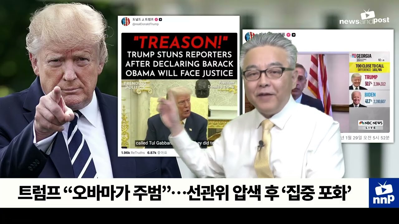 [NNP 컷] 트럼프 “오바마가 주범”…선관위 압색 후 ‘집중 포화’